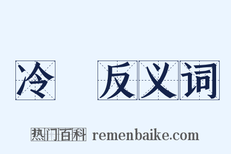 冷熱反义词是什么意思的图片